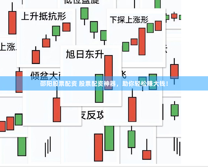 邵阳股票配资 股票配资神器，助你轻松赚大钱！