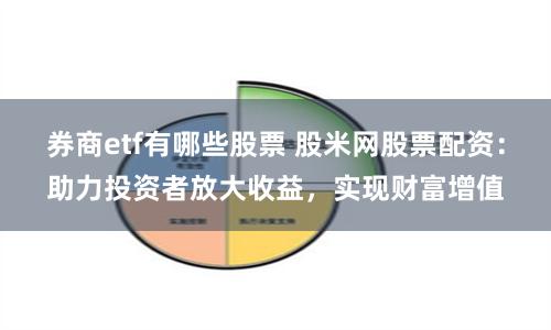 券商etf有哪些股票 股米网股票配资：助力投资者放大收益，实现财富增值