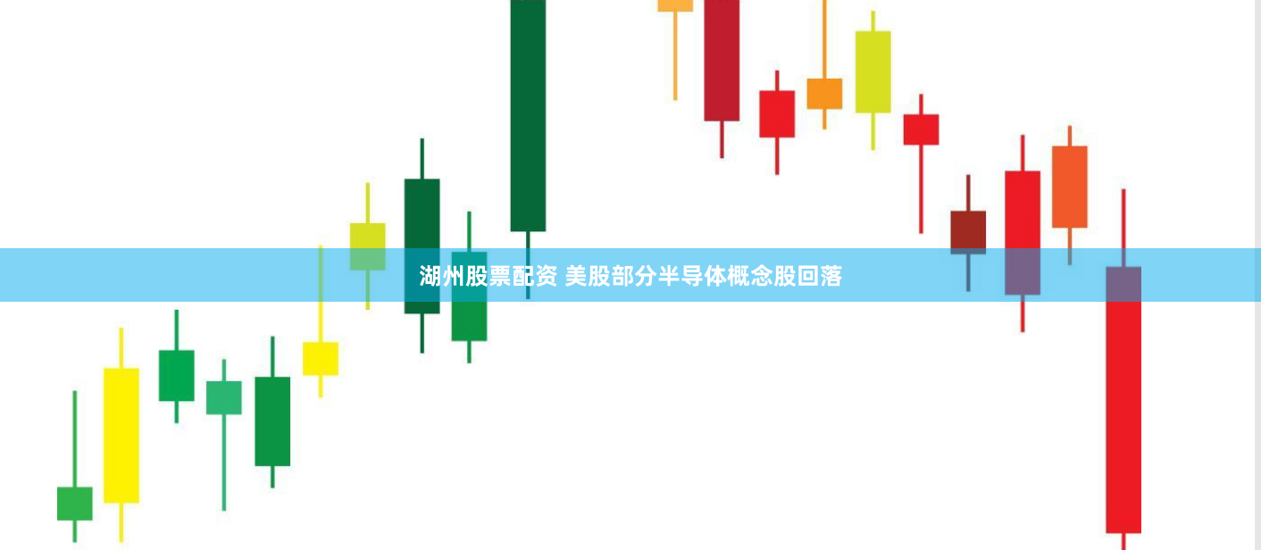 湖州股票配资 美股部分半导体概念股回落