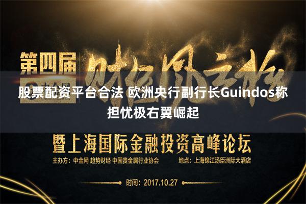 股票配资平台合法 欧洲央行副行长Guindos称担忧极右翼崛起