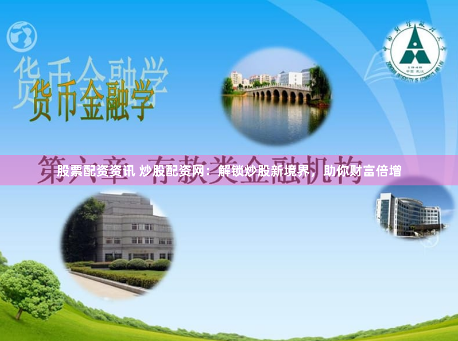 股票配资资讯 炒股配资网：解锁炒股新境界，助你财富倍增