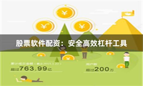 股票软件配资：安全高效杠杆工具