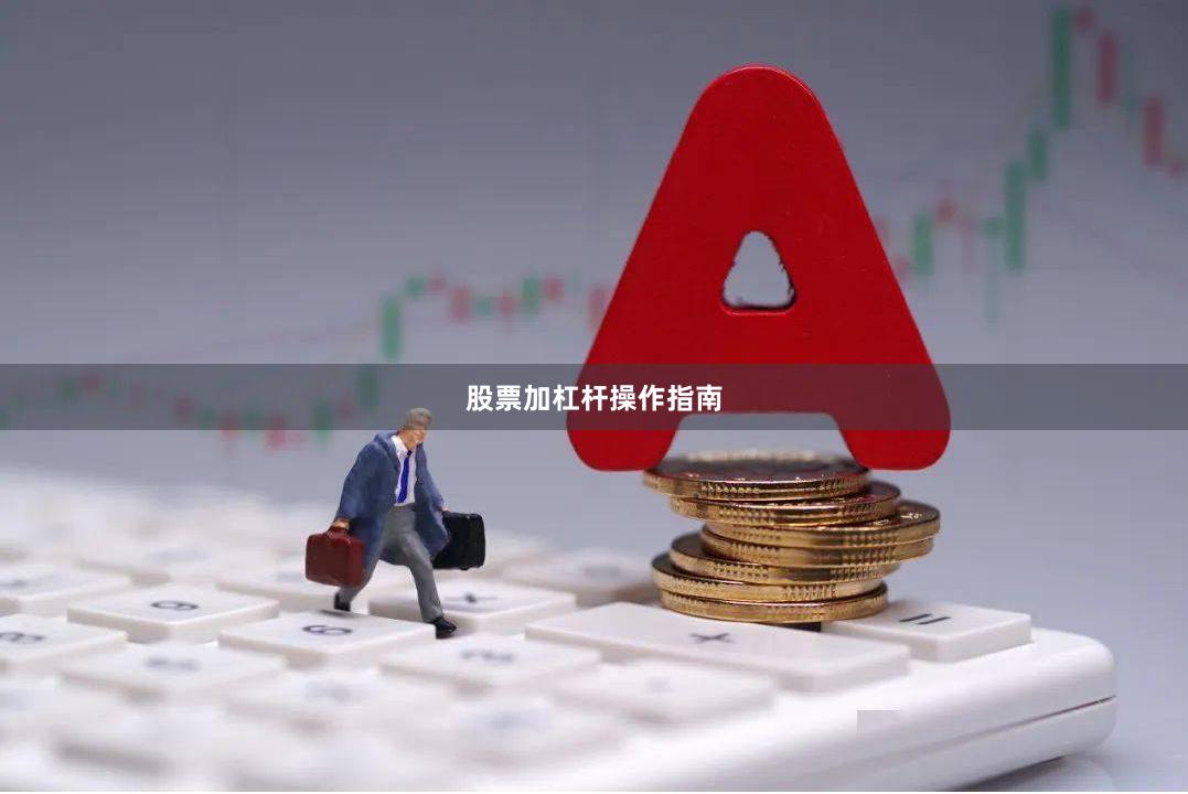 股票加杠杆操作指南