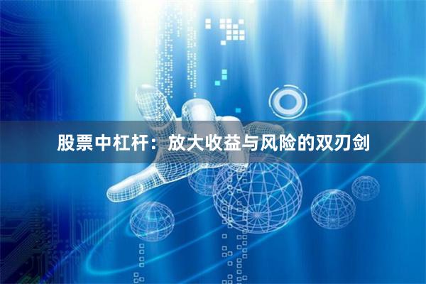 股票中杠杆：放大收益与风险的双刃剑