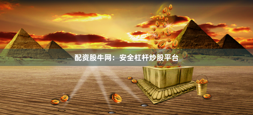 配资股牛网：安全杠杆炒股平台
