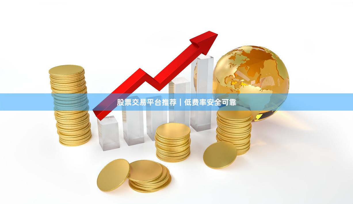 股票交易平台推荐｜低费率安全可靠