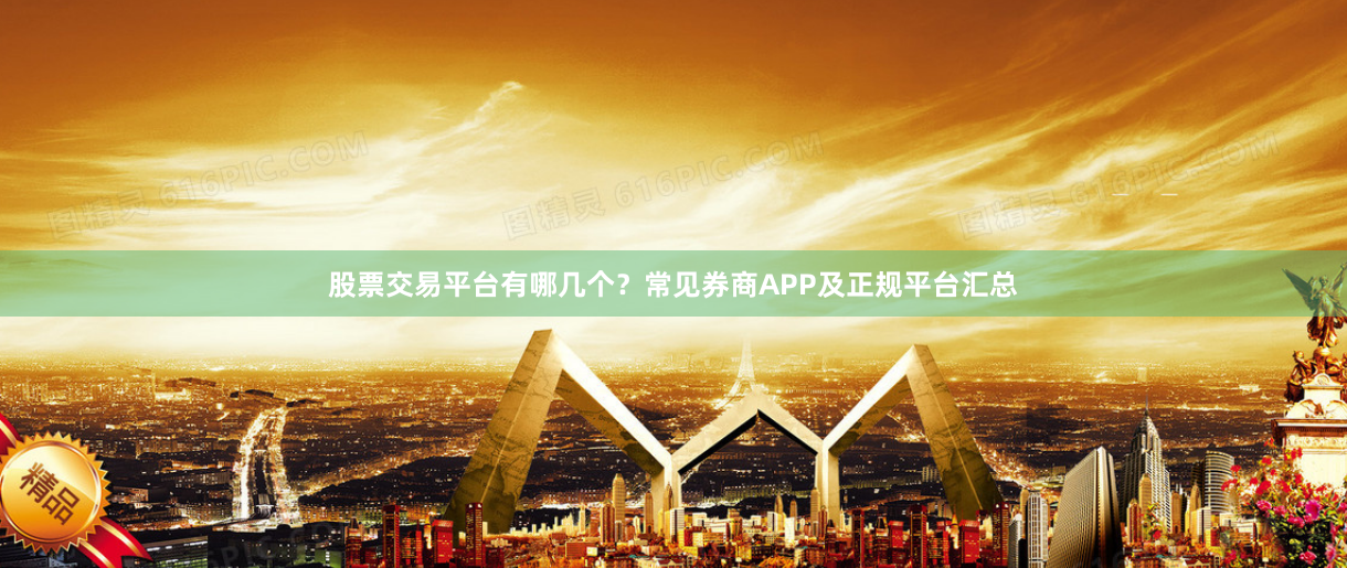 股票交易平台有哪几个？常见券商APP及正规平台汇总