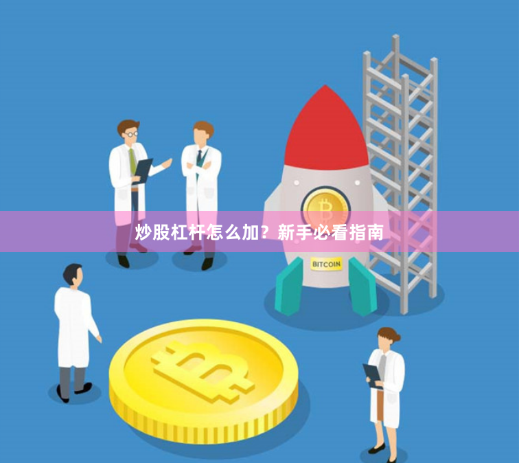 炒股杠杆怎么加?新手必看指南