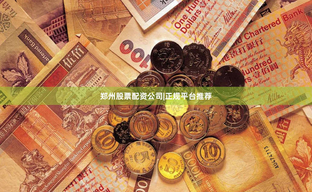 郑州股票配资公司|正规平台推荐