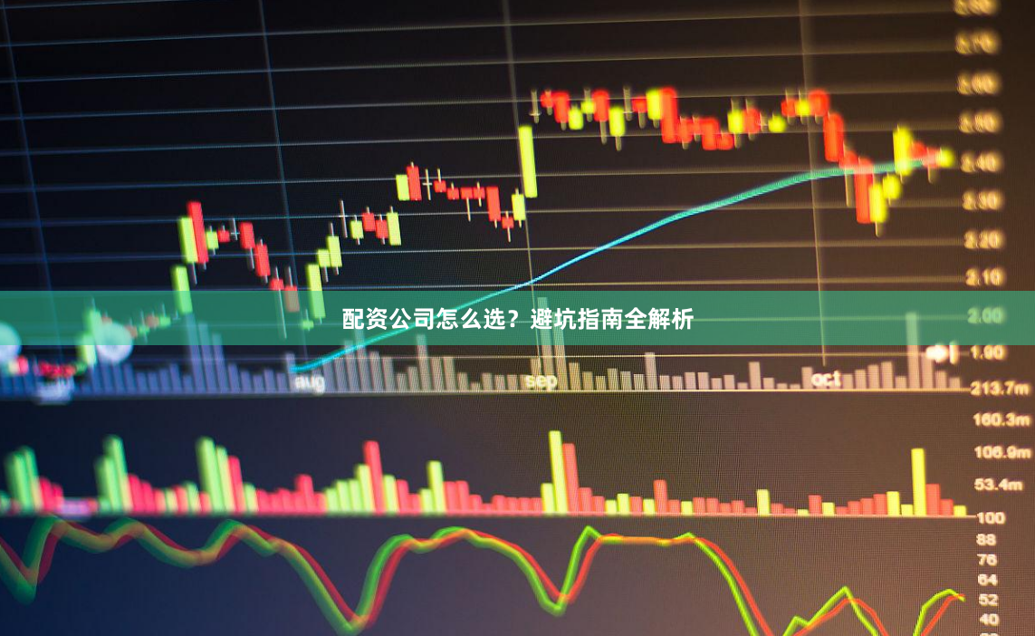 配资公司怎么选?避坑指南全解析