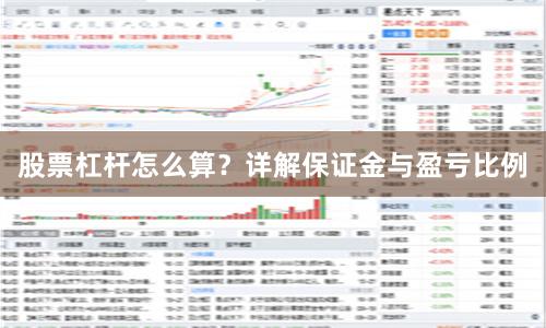 股票杠杆怎么算？详解保证金与盈亏比例