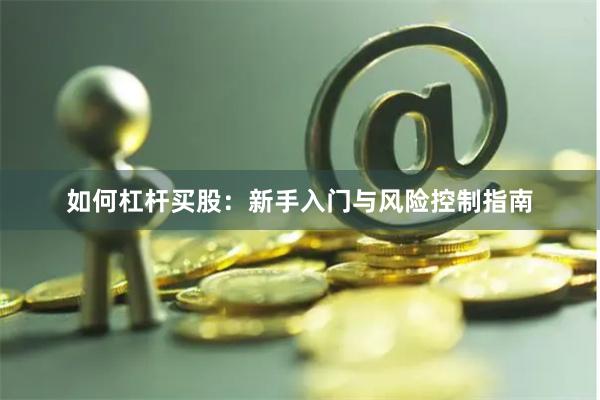 如何杠杆买股：新手入门与风险控制指南