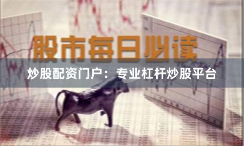 炒股配资门户：专业杠杆炒股平台