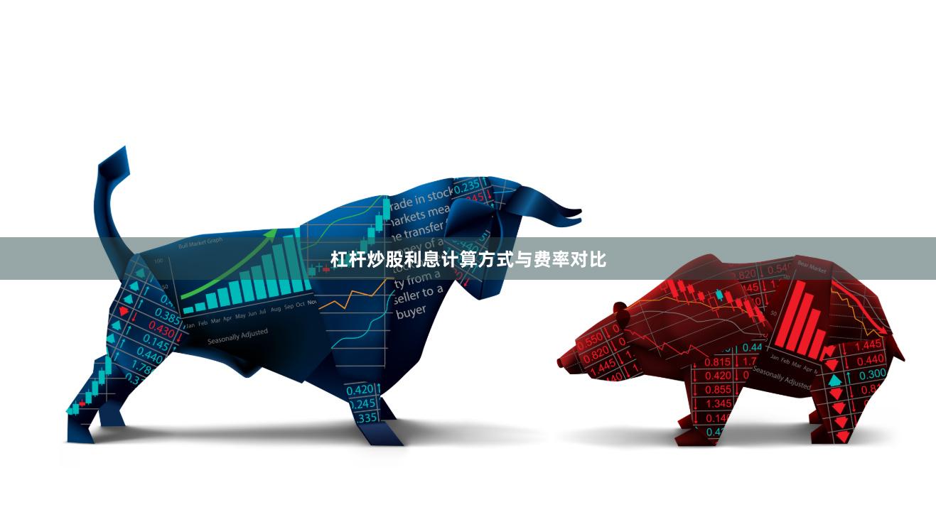 杠杆炒股利息计算方式与费率对比
